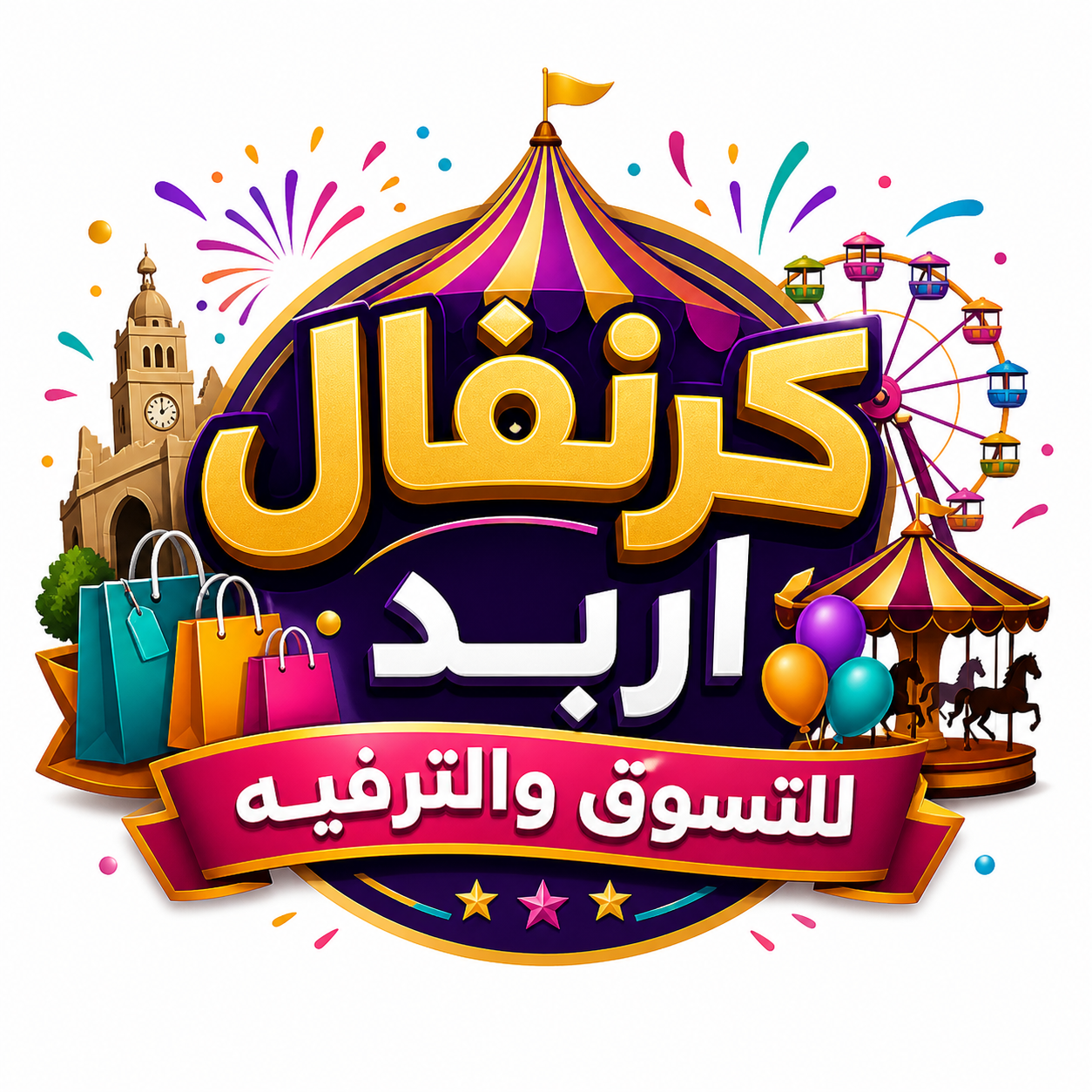 كرنفال إربد للتسوق والترفيه